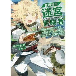 放課後の迷宮冒険者(ダンジョンダイバー)〈2〉日本と異世界を行き来できるようになった僕はレベルアップに勤しみます(GCN文庫) [文庫]