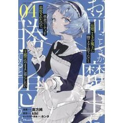 「お前ごときが魔王に勝てると思うな」と勇者パーティを追放されたので、王都で気ままに暮らしたい　ＴＨＥ　ＣＯＭＩＣ　４(ライドコミックス) [コミック]