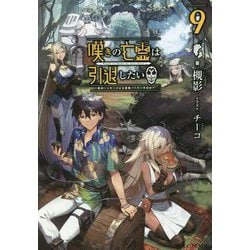 嘆きの亡霊は引退したい―最弱ハンターによる最強パーティ育成術〈9〉(GC NOVELS) [単行本]