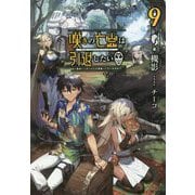 嘆きの亡霊は引退したい―最弱ハンターによる最強パーティ育成術〈9〉(GC NOVELS) [単行本]