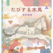 たびする木馬 [絵本]