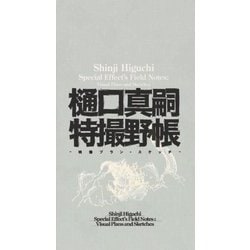 樋口真嗣特撮野帳―映像プラン・スケッチ [単行本]