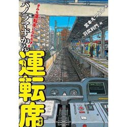 きみも運転手になれる!パノラマずかん 運転席 [絵本]