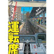 きみも運転手になれる!パノラマずかん 運転席 [絵本]