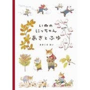 いぬのにっちゃん あきとふゆ [絵本]