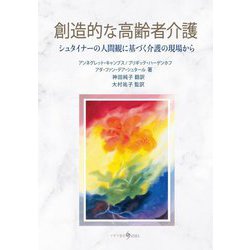 創造的な高齢者介護―シュタイナーの人間観に基づく介護の現場から [単行本]