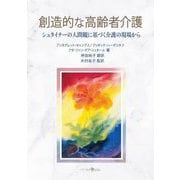 創造的な高齢者介護―シュタイナーの人間観に基づく介護の現場から [単行本]