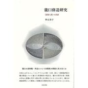 瀧口修造研究―"影像人間"の系譜(近代文学研究叢刊) [全集叢書]