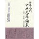 伊藤正義 中世文華論集〈第4巻〉文学史と思想史の間 [全集叢書]