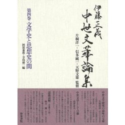 伊藤正義 中世文華論集〈第4巻〉文学史と思想史の間 [全集叢書]