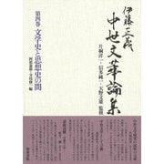 伊藤正義 中世文華論集〈第4巻〉文学史と思想史の間 [全集叢書]