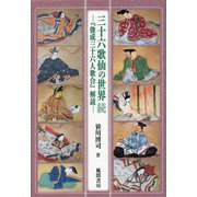 三十六歌仙の世界 続―『俊成三十六人歌合』解読 [単行本]