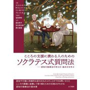 こころの支援に携わる人のためのソクラテス式質問法―認知行動療法の考え方・進め方を学ぶ [単行本]