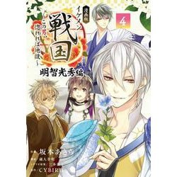 漫画版 イケメン戦国 明智光秀編<４>－～この男、惚れれば地獄～(フラワーコミックス) [コミック]