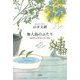 無人島のふたり―120日以上生きなくちゃ日記 [単行本]
