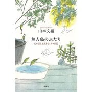 無人島のふたり―120日以上生きなくちゃ日記 [単行本]