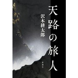 天路の旅人 [単行本]