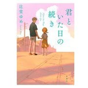 君といた日の続き [単行本]