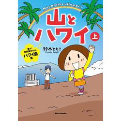 山とハワイ 上－登れ！世界最大の山　ハワイ島篇 [単行本]