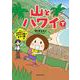 山とハワイ 下－行け！断崖秘境のビーチ　カウアイ島＆オアフ島篇 [単行本]