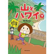 山とハワイ 下－行け！断崖秘境のビーチ　カウアイ島＆オアフ島篇 [単行本]