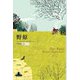 野原(新潮クレスト・ブックス) [全集叢書]