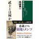 武士とは何か(新潮選書) [全集叢書]