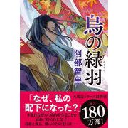 烏の緑羽 [単行本]
