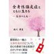 全身性強皮症とともに生きる―生活の工夫 [単行本]