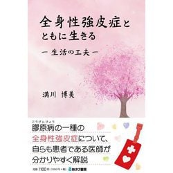 全身性強皮症とともに生きる―生活の工夫 [単行本]
