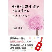 全身性強皮症とともに生きる―生活の工夫 [単行本]