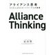 アライアンス思考―CVCによるスタートアップとの提携 [単行本]