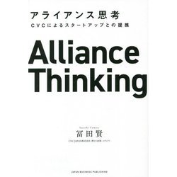 アライアンス思考―CVCによるスタートアップとの提携 [単行本]