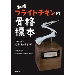 作ろう!フライドチキンの骨格標本―よくわかる恐竜と鳥の骨学入門 [単行本]