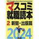 マスコミ就職読本〈2〉新聞・出版篇〈2024年度版〉 [単行本]