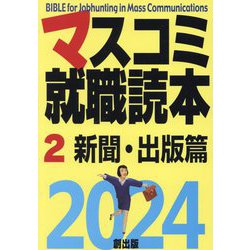 ヨドバシ.com - マスコミ就職読本〈2〉新聞・出版篇〈2024年度版 ...
