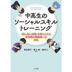 中高生のソーシャルスキルトレーニング―「話し合い活動」を取り入れた青年期の諸課題への対応 [単行本]