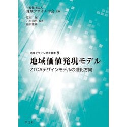 地域価値発現モデル―ZTCAデザインモデルの進化方向(地域デザイン学会叢書) [単行本]