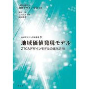 地域価値発現モデル―ZTCAデザインモデルの進化方向(地域デザイン学会叢書) [単行本]