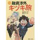 マンガ 融資渉外キヅキ旅 [単行本]