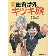 マンガ 融資渉外キヅキ旅 [単行本]
