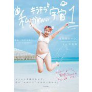 私キラキラかわいい宇宙1―虚無森ホルン。1st写真集 [単行本]