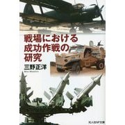戦場における成功作戦の研究(光人社NF文庫) [文庫]