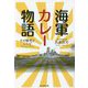 海軍カレー物語―その歴史とレシピ(光人社NF文庫) [文庫]