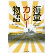 海軍カレー物語―その歴史とレシピ(光人社NF文庫) [文庫]