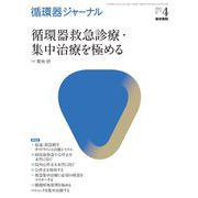 循環器ジャーナル Vol.70 No.4－循環器救急診療・集中治療を極める [単行本]
