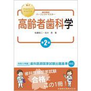 歯科国試パーフェクトマスター 高齢者歯科学 第2版 [全集叢書]