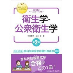 衛生学・公衆衛生学 第2版 (歯科国試パーフェクトマスター) [全集叢書]