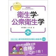 衛生学・公衆衛生学 第2版 (歯科国試パーフェクトマスター) [全集叢書]