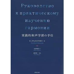 実践的和声学習の手引 [単行本]